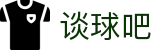 谈球吧 - 足球体育球迷资讯网站